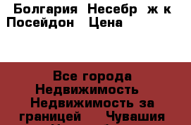 Болгария, Несебр, ж/к Посейдон › Цена ­ 2 750 000 - Все города Недвижимость » Недвижимость за границей   . Чувашия респ.,Новочебоксарск г.